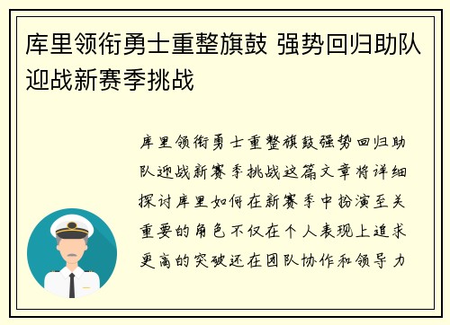 库里领衔勇士重整旗鼓 强势回归助队迎战新赛季挑战