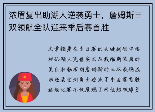 浓眉复出助湖人逆袭勇士，詹姆斯三双领航全队迎来季后赛首胜