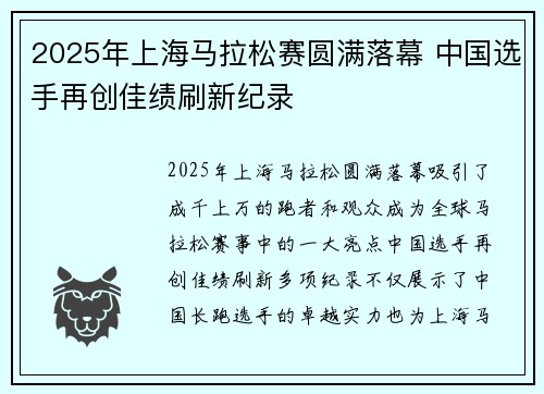 2025年上海马拉松赛圆满落幕 中国选手再创佳绩刷新纪录